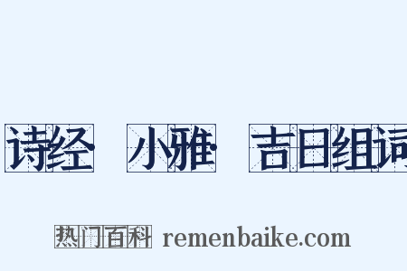 诗经·小雅·吉日组词是什么意思的图片